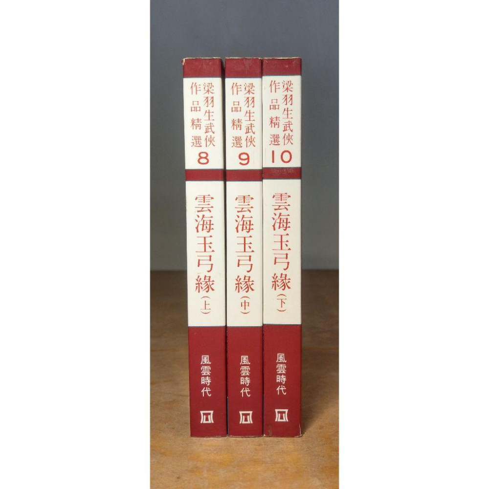 (1995年初版二刷)雲海玉弓緣 上中下：3冊合售(內頁多處蓋私章)│梁羽生│風雲時代│書、二手書│六成新-細節圖2