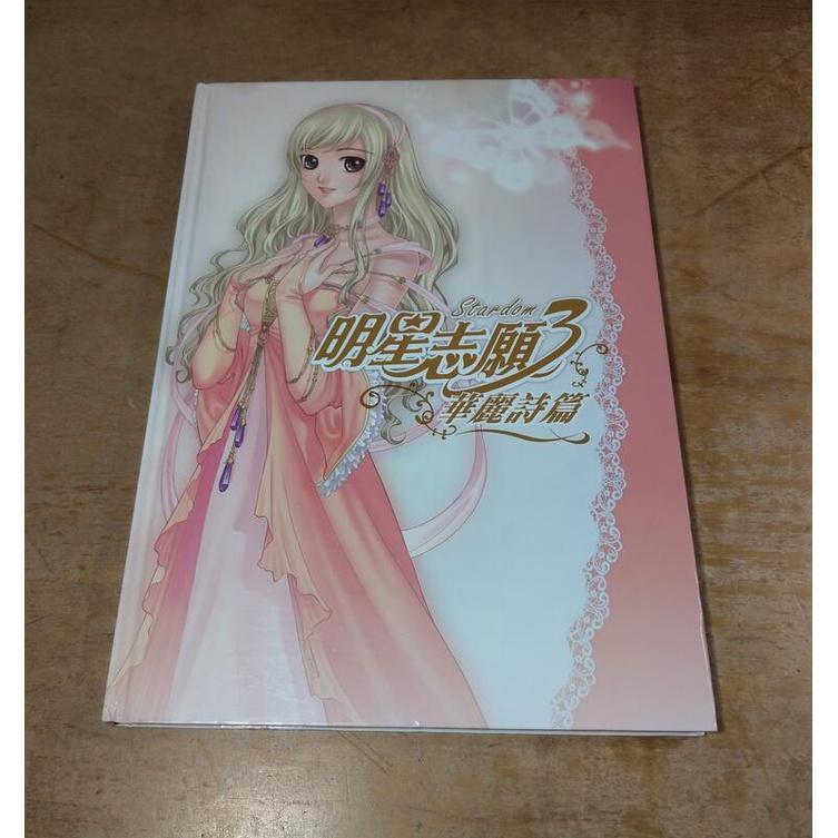 (二手書)明星志願3：華麗詩篇│劉曉蒨 繪製│大宇│明星志願 畫冊 畫集│七成新-細節圖2