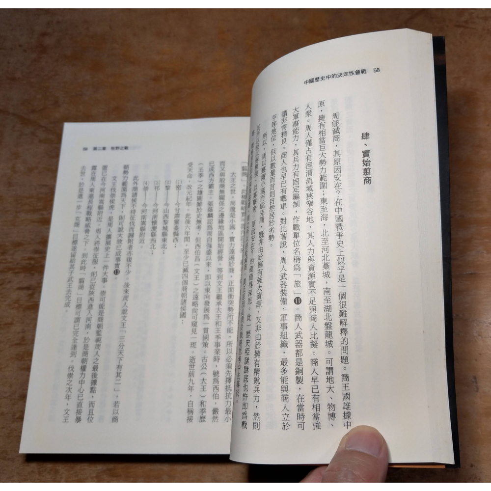 中國歷史中的決定性會戰(泛黃多書斑)│鈕先鍾│麥田│中國歷史 決定性會戰、實始 翦商、赤壁之戰、書、鈕先、鈕先鐘│六成新-細節圖5