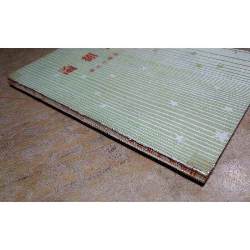 (民國65年) 論翻譯 (許多劃線註記)│錢歌川│臺灣開明 開明│老書-細節圖3