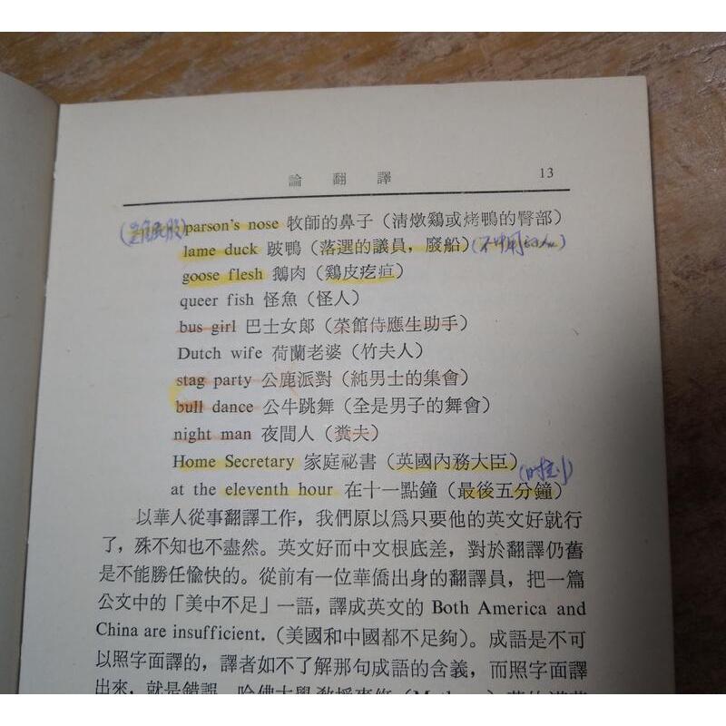 (民國65年) 論翻譯 (許多劃線註記)│錢歌川│臺灣開明 開明│老書-細節圖6
