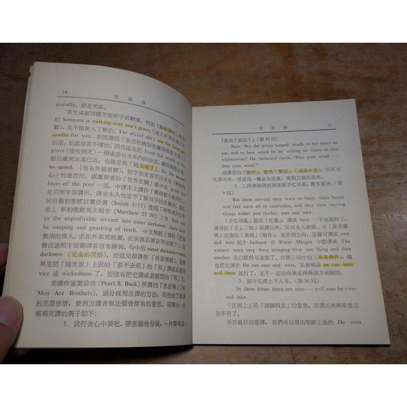 (民國65年) 論翻譯 (許多劃線註記)│錢歌川│臺灣開明 開明│老書-細節圖8
