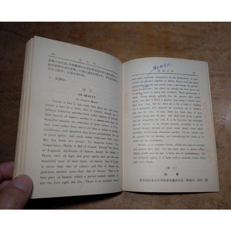 (民國65年) 論翻譯 (許多劃線註記)│錢歌川│臺灣開明 開明│老書-細節圖9