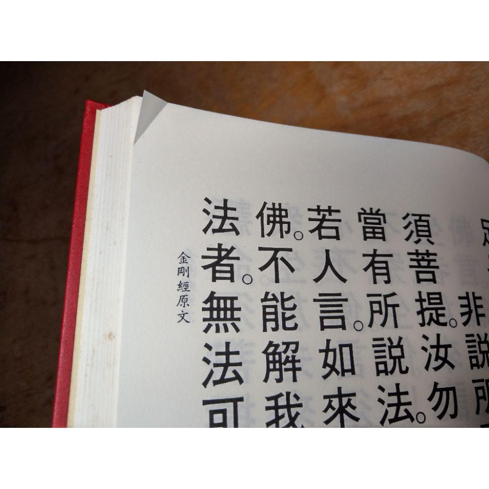 (中華民國99年3月 重印、精裝書) 金剛經、金剛經石註(泛黃、書斑)│書、二手書│六成新-細節圖8