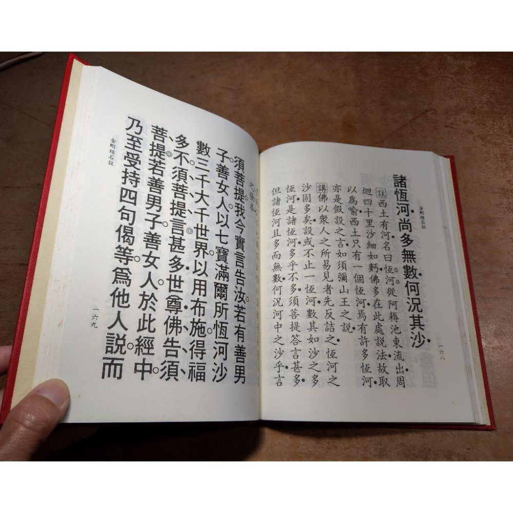 (中華民國99年3月 重印、精裝書) 金剛經、金剛經石註(泛黃、書斑)│書、二手書│六成新-細節圖9