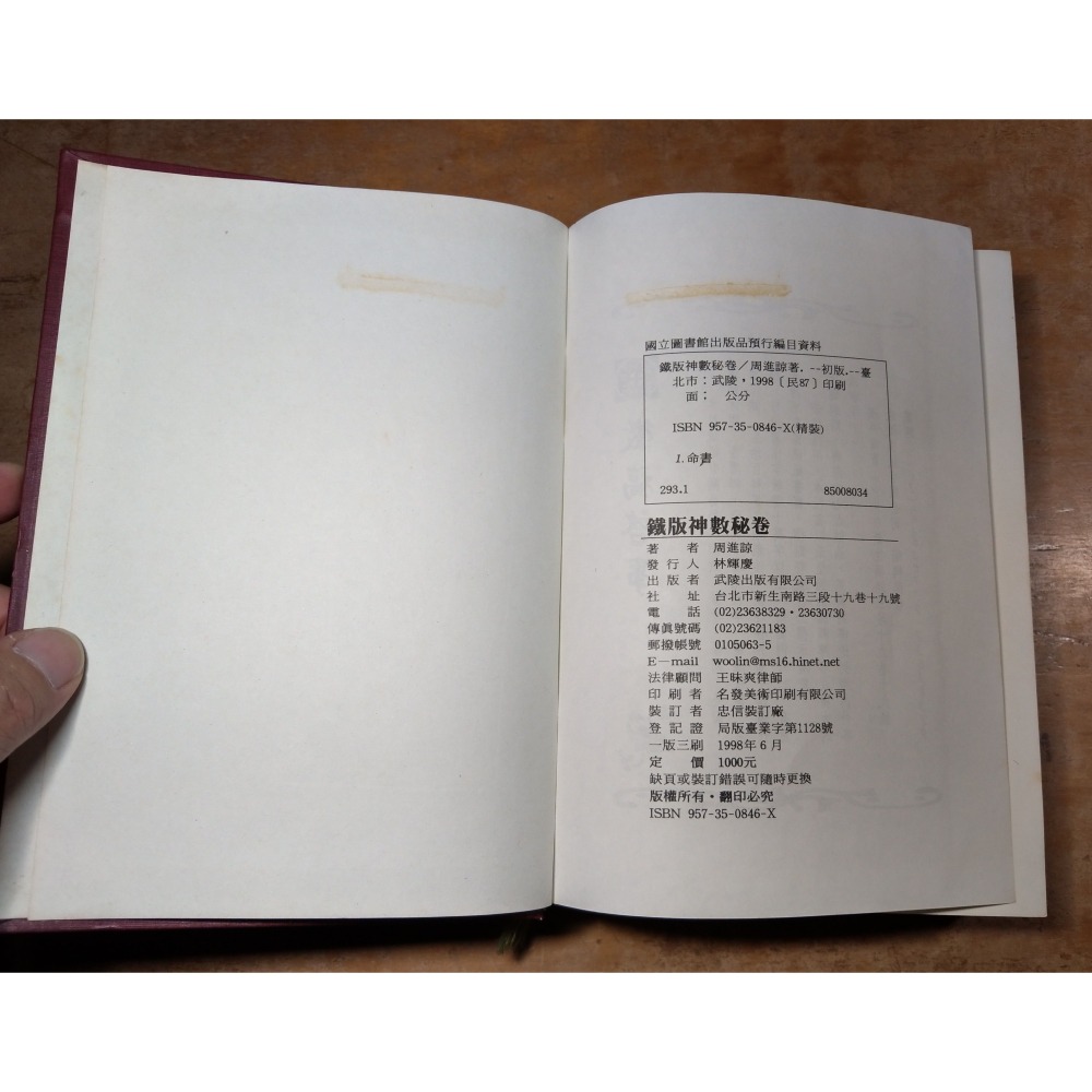 鐵版神數秘卷(泛黃、書斑)│周進諒│武陵│鐵版神數 秘卷、鐵板神數、鐵板神數秘卷、鐵版神數祕卷、書、二手書│六成新-細節圖9