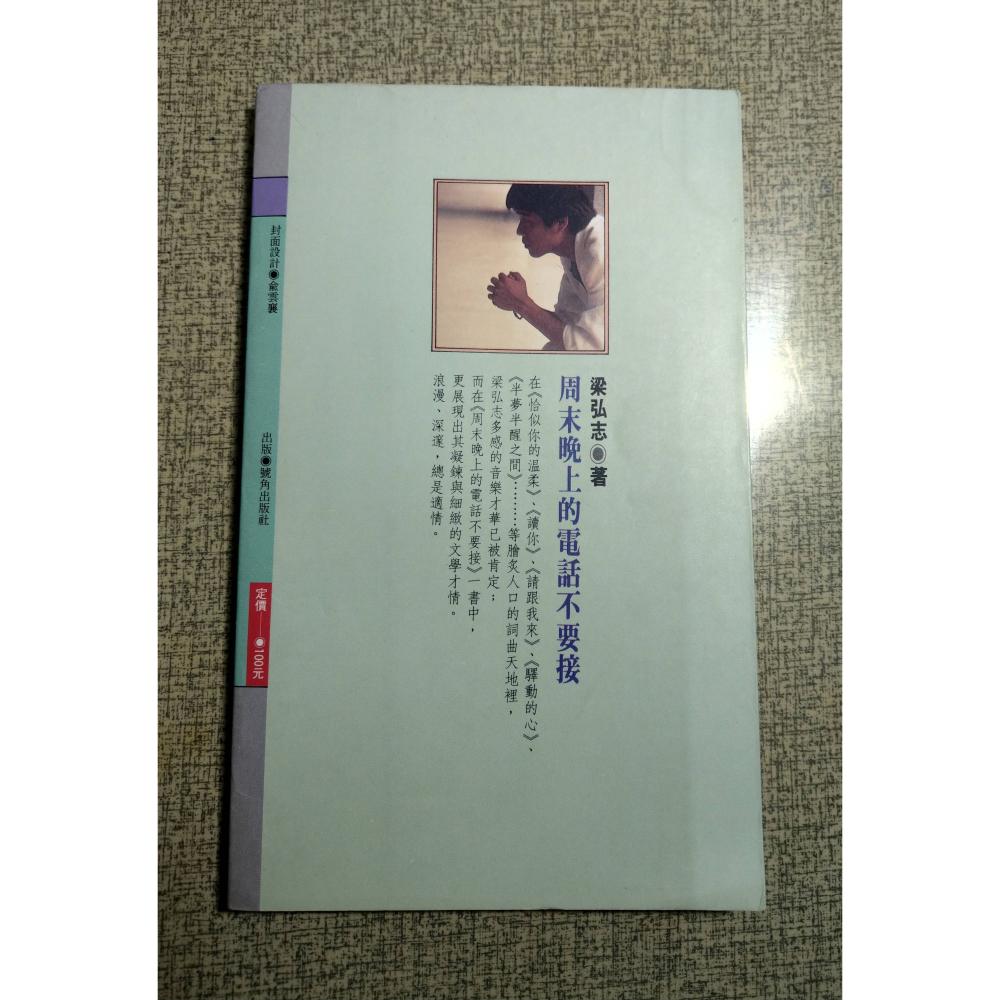周末晚上的電話不要接│梁弘志│號角出版社│恰似你的溫柔、驛動的心、半夢半醒之間、號角、書、週末晚上的電話不要接│六成新-細節圖4