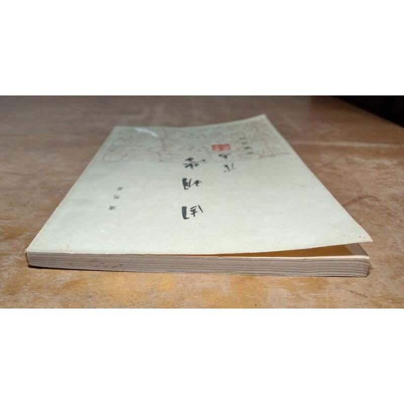 (北京 中華書局)因明學(書角碰撞凹痕)│虞愚│老書-細節圖2