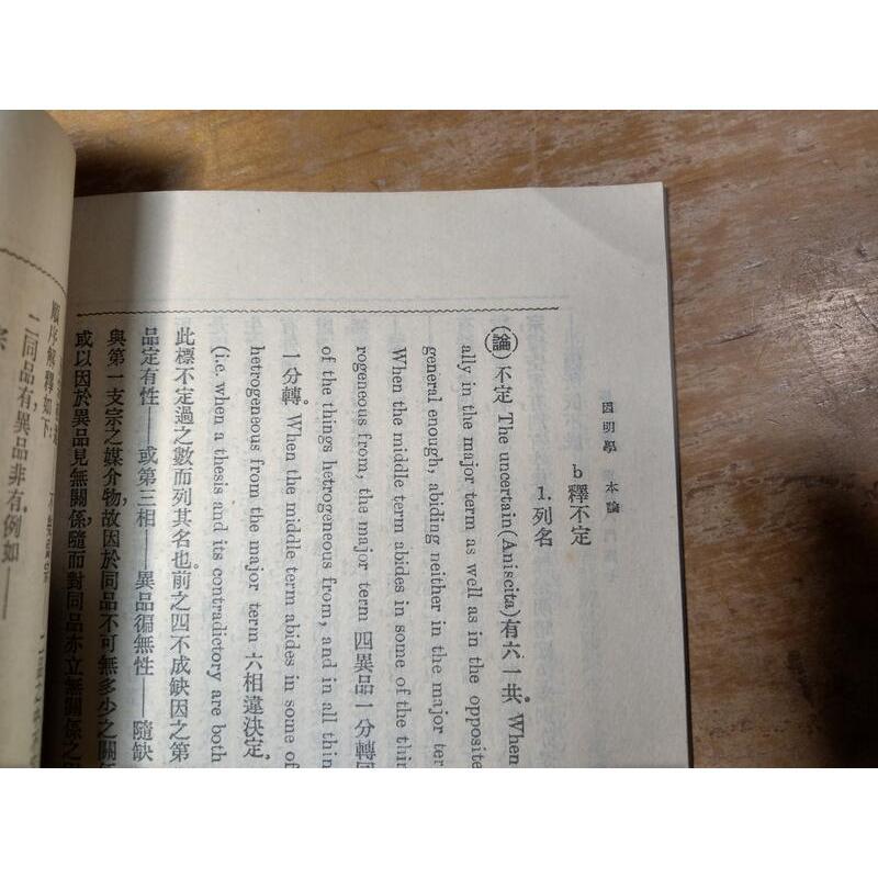 (北京 中華書局)因明學(書角碰撞凹痕)│虞愚│老書-細節圖6