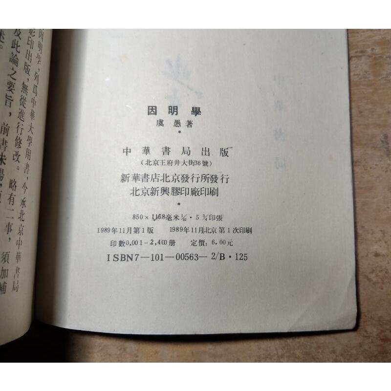 (北京 中華書局)因明學(書角碰撞凹痕)│虞愚│老書-細節圖9