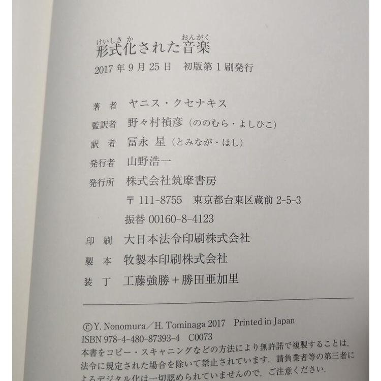 (2017年初版第1刷，日文書籍)形式化された音楽│ヤニス│筑摩書房│9784480873934│七成新-細節圖9