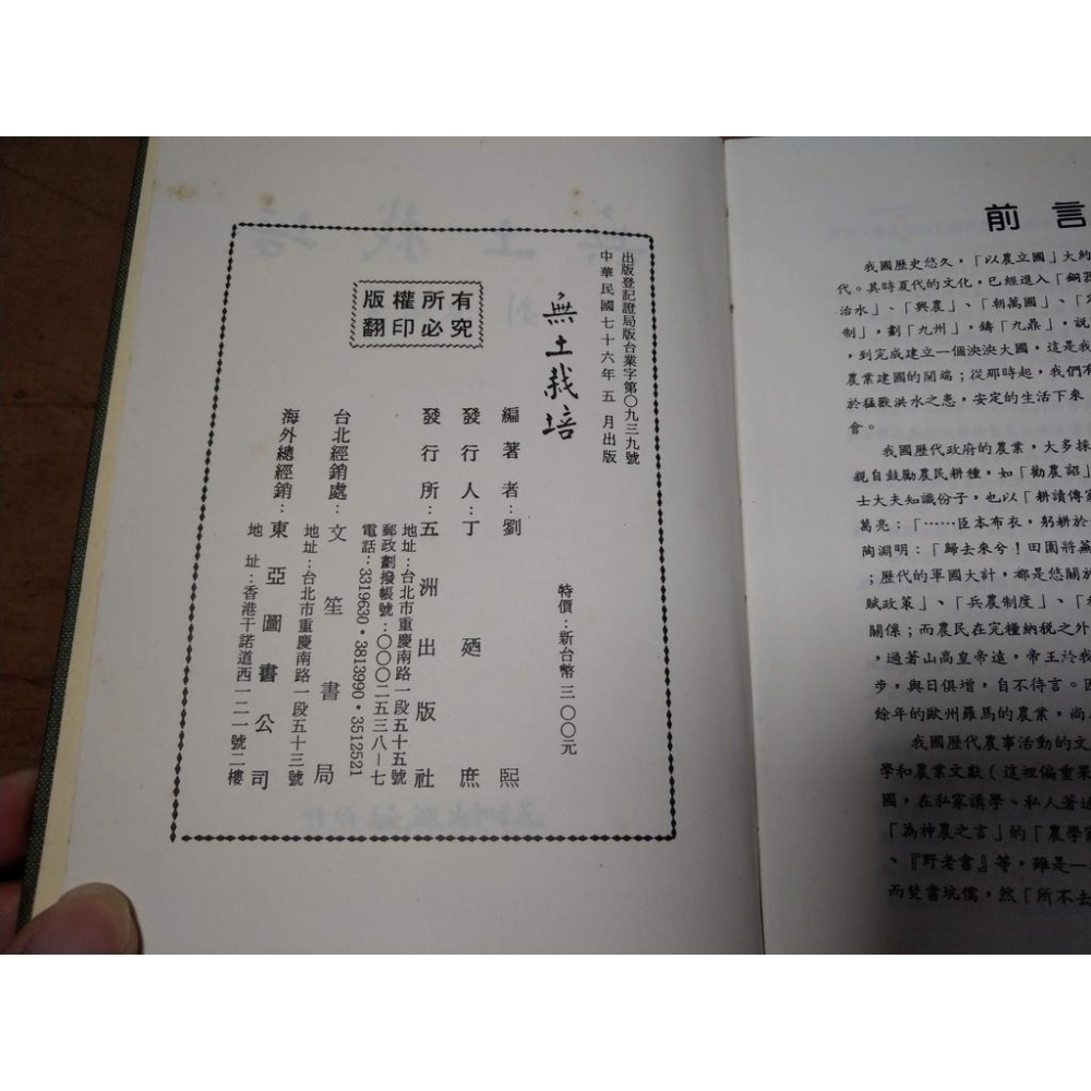 (民國76年) 無土栽培│劉熙│五洲│老舊圖書-細節圖9