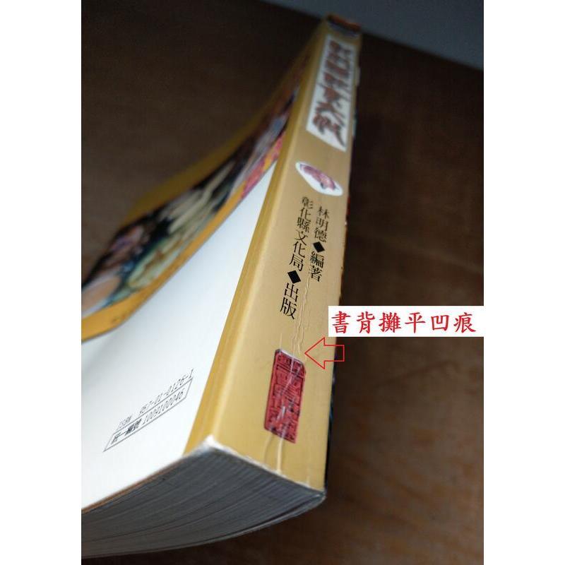 書籍名稱：彰化縣飲食文化(上書角碰撞凹痕)│林明德│彰化縣文化局│彰化縣、飲食文化│六成新-細節圖3