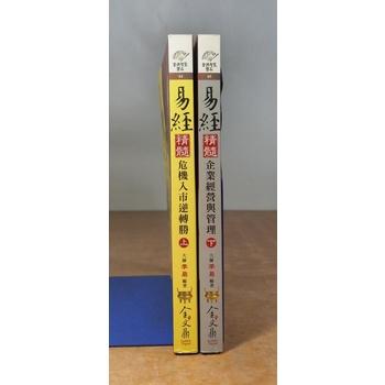 易經精髓：上冊+下冊 2書合售│李易│金文鼎│易經 精髓：危機入市逆轉勝、企業經營與管理│七成新-細節圖2