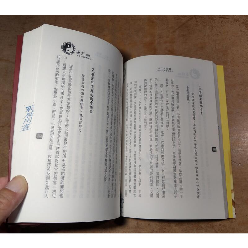 易經精髓：上冊+下冊 2書合售│李易│金文鼎│易經 精髓：危機入市逆轉勝、企業經營與管理│七成新-細節圖7