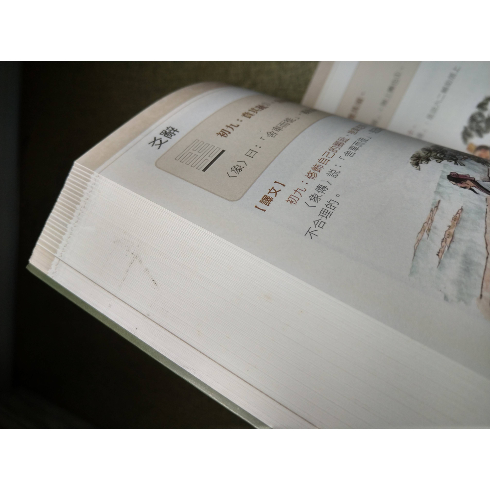 彩色圖解：<<易經>>的智慧│任犀然│西北│彩色圖解易經的智慧、易經的智慧、易經、易經書、易經書籍、書、二手書│七成新-細節圖5