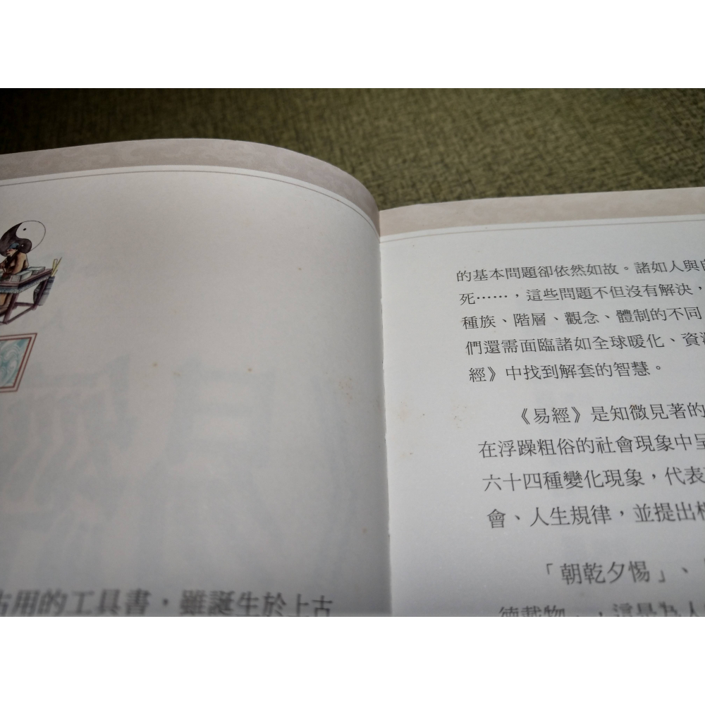 彩色圖解：<<易經>>的智慧│任犀然│西北│彩色圖解易經的智慧、易經的智慧、易經、易經書、易經書籍、書、二手書│七成新-細節圖7