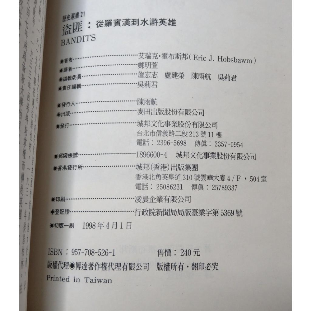 (1998年初版一刷) 盜匪：從羅賓漢到水滸英雄(已泛黃)│艾瑞克 霍布斯邦│麥田│六成新-細節圖9