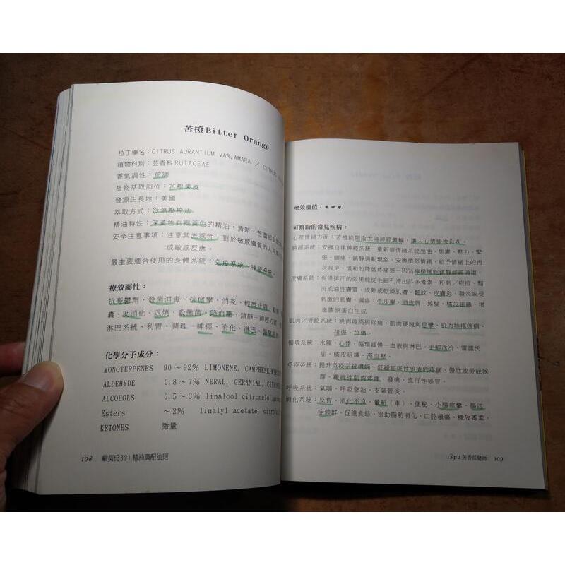 歐莫氏321精油調配法則(已泛黃多書斑、許多密集劃記)│莫璦緁│萊韻│六成新-細節圖7