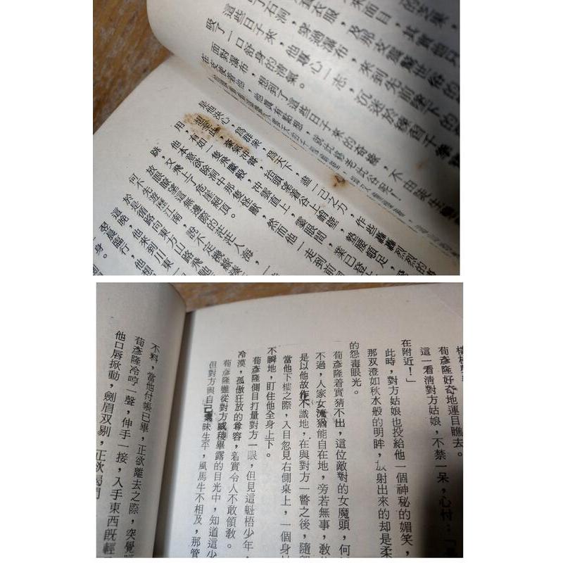 風流劍客：1-4冊合售(水痕、水痕皺痕)│金庸│鄉野│一、二、三、四│圖書老舊、多處瑕疵-細節圖6