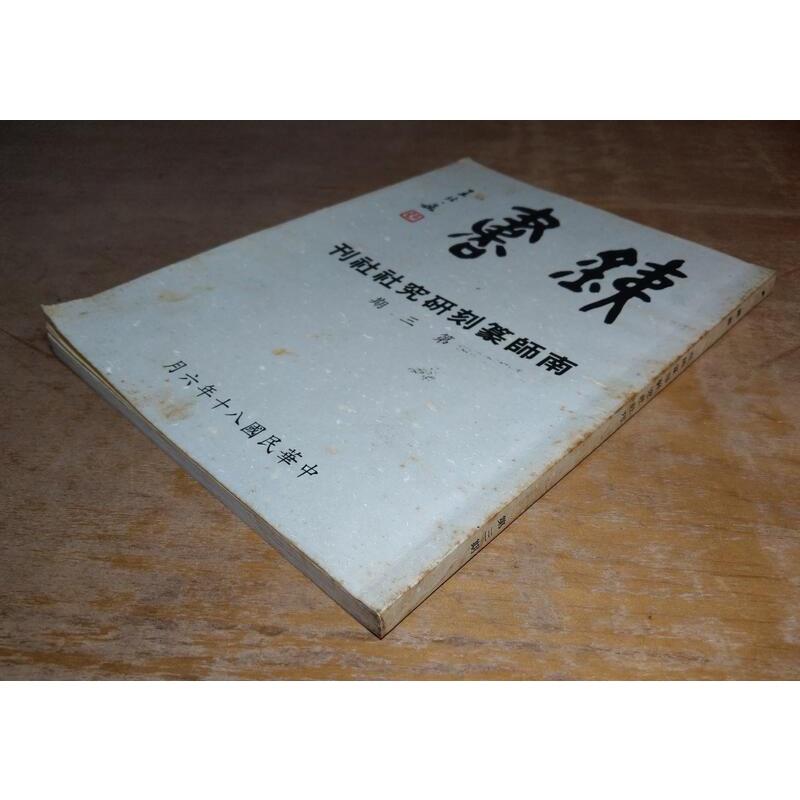 鐵書：南師篆刻研究社社刊 第三期(泛黃、多書斑)│蘇友泉│南師 篆刻研究社 社刊 第3期│老書-細節圖2