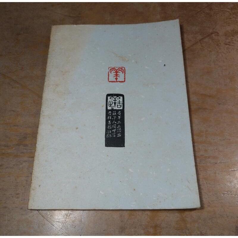 鐵書：南師篆刻研究社社刊 第三期(泛黃、多書斑)│蘇友泉│南師 篆刻研究社 社刊 第3期│老書-細節圖4