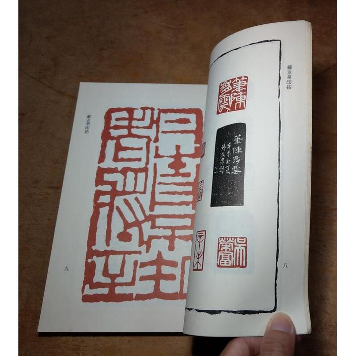 鐵書：南師篆刻研究社社刊 第三期(泛黃、多書斑)│蘇友泉│南師 篆刻研究社 社刊 第3期│老書-細節圖7