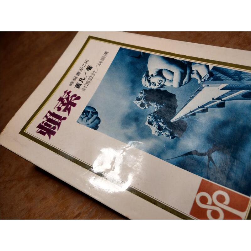 (民國69年再版)賴索│黃凡│時報│賴 索│老書-細節圖2