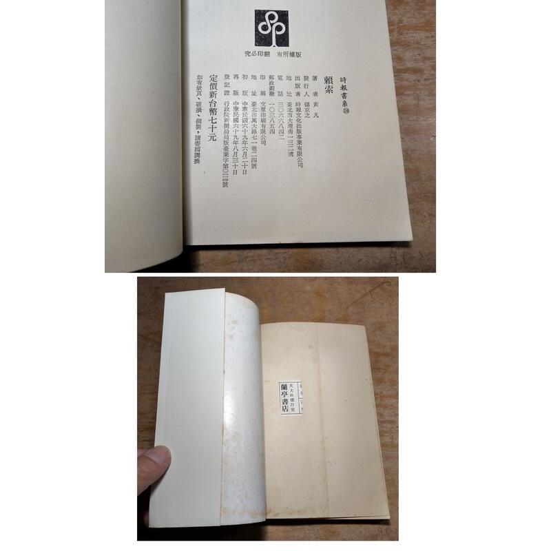 (民國69年再版)賴索│黃凡│時報│賴 索│老書-細節圖9