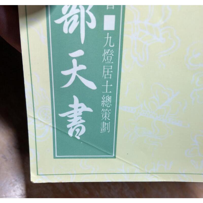 神秘八部天書8冊合售(書頁磨損、碰撞凹痕)│飛雲居士│玉璽│乾部、坎部、艮部、震部、巽部、離部、坤部、兌部│老書-細節圖5