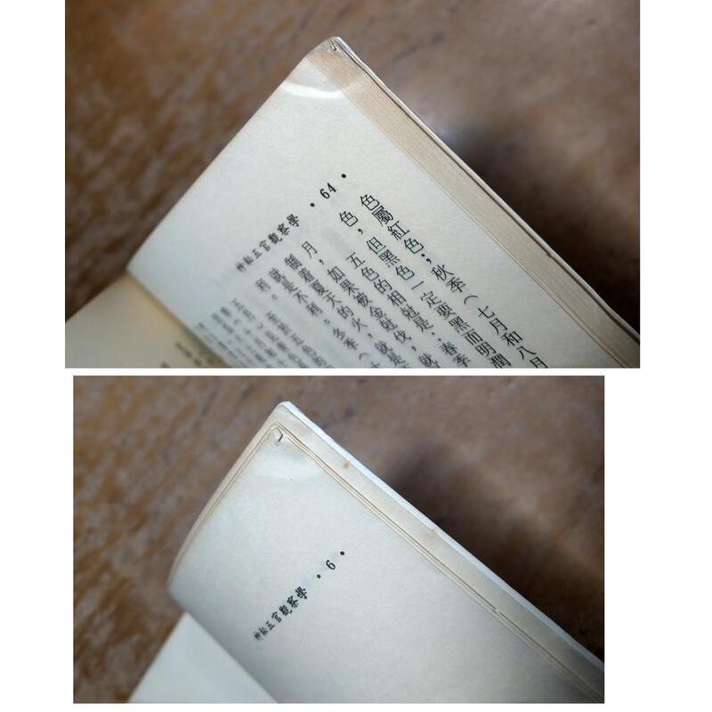 神秘八部天書8冊合售(書頁磨損、碰撞凹痕)│飛雲居士│玉璽│乾部、坎部、艮部、震部、巽部、離部、坤部、兌部│老書-細節圖7