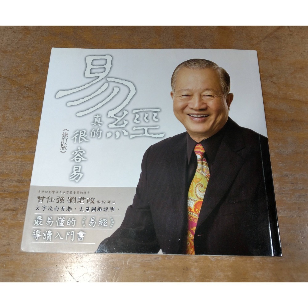 (繁體中文版)易經真的很容易：修訂版(泛黃、書斑)│曾仕強│奇異果子│繁體、易經真的很容易繁體字、書、二手書│六成新-細節圖2