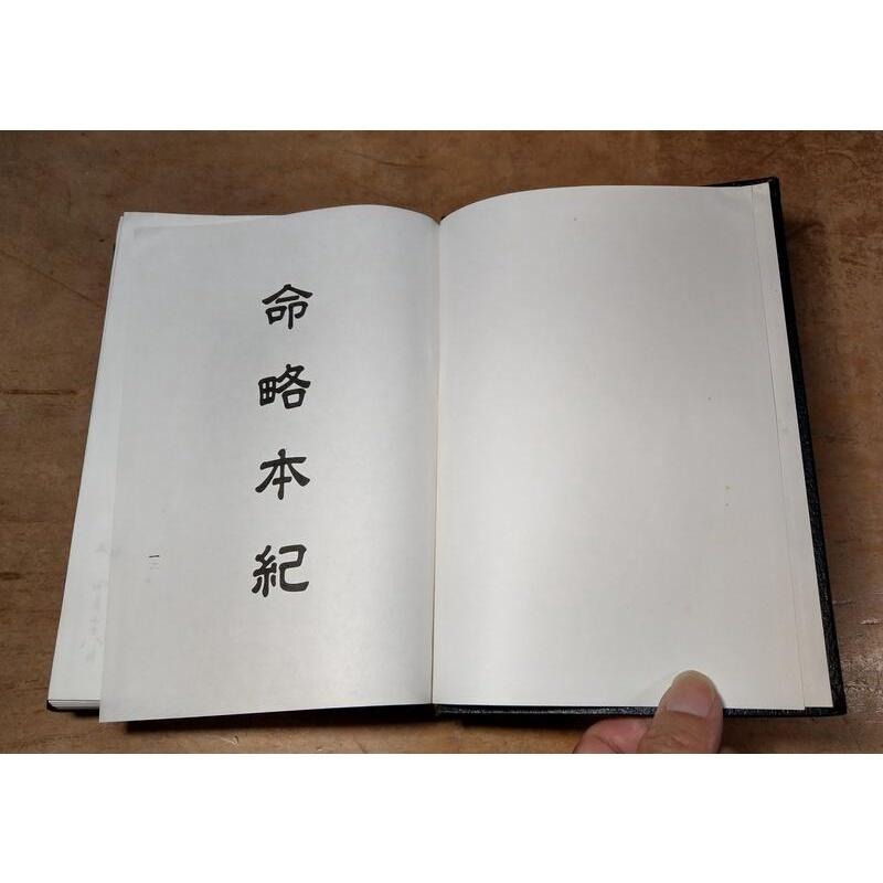 (精裝書) 命略本紀 (許多劃線註記)│梁湘潤│行卯│命略本記│六成新-細節圖4