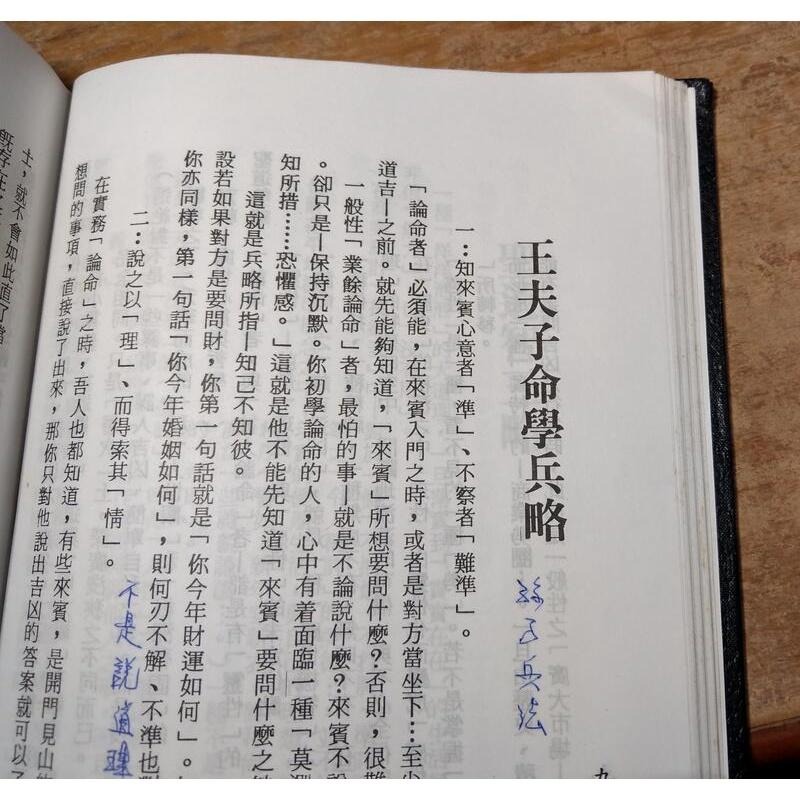 (精裝書) 命略本紀 (許多劃線註記)│梁湘潤│行卯│命略本記│六成新-細節圖5