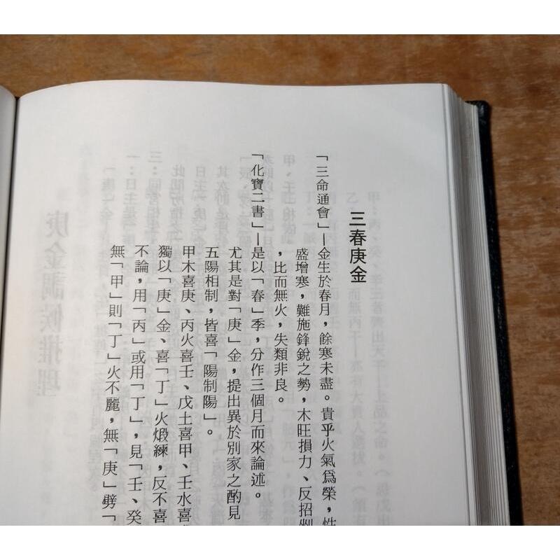 (精裝書) 命略本紀 (許多劃線註記)│梁湘潤│行卯│命略本記│六成新-細節圖6