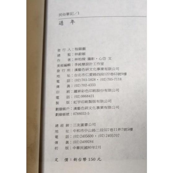 (民國80年初版) 過年│民俗筆記01│林柏樑 攝影、心岱 文│老書-細節圖9