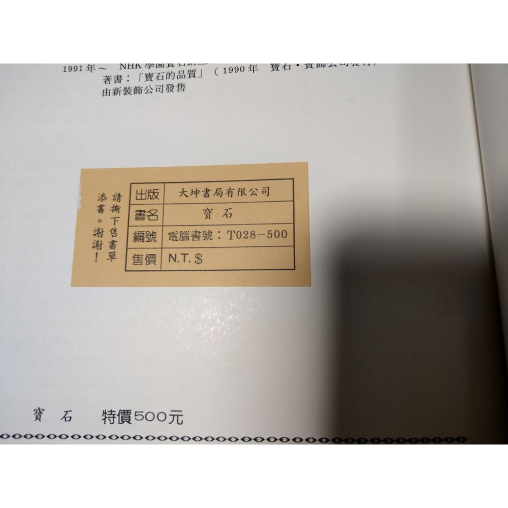 寶石：品質鑑定分析與價值的判斷│諏訪恭一、江金石│大坤書局│取訪恭一 宝石│七成新-細節圖9