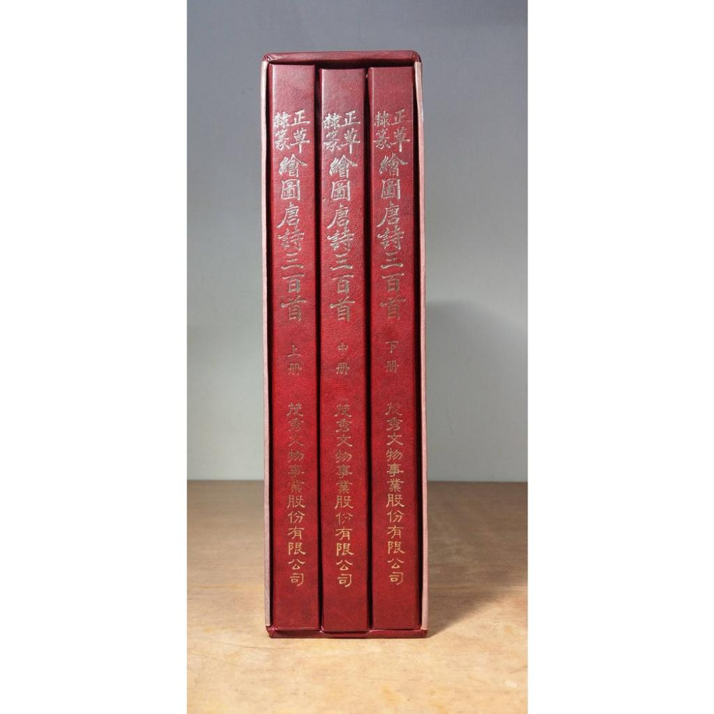 正草隸篆繪圖唐詩三百首：上中下3書 全套三冊│王九儒│茂秀文物│正草隸篆 繪圖唐詩三百首、上冊、中冊、下冊│七成新-細節圖2