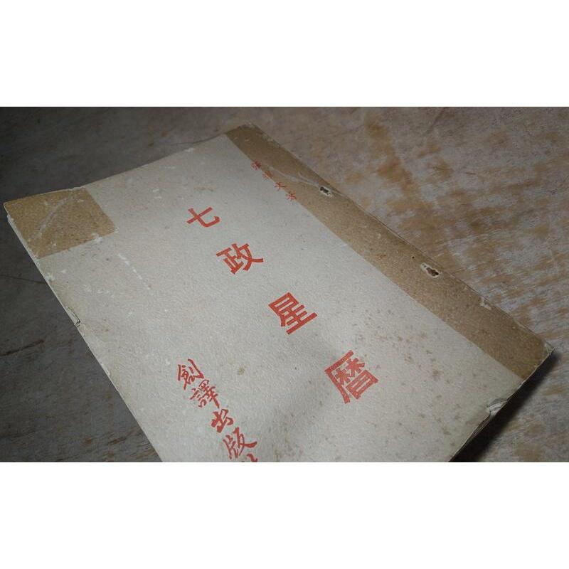 (民國61年初版) 七政星曆 (裝訂鬆脫)│張耀文│劍譯│老書-細節圖4