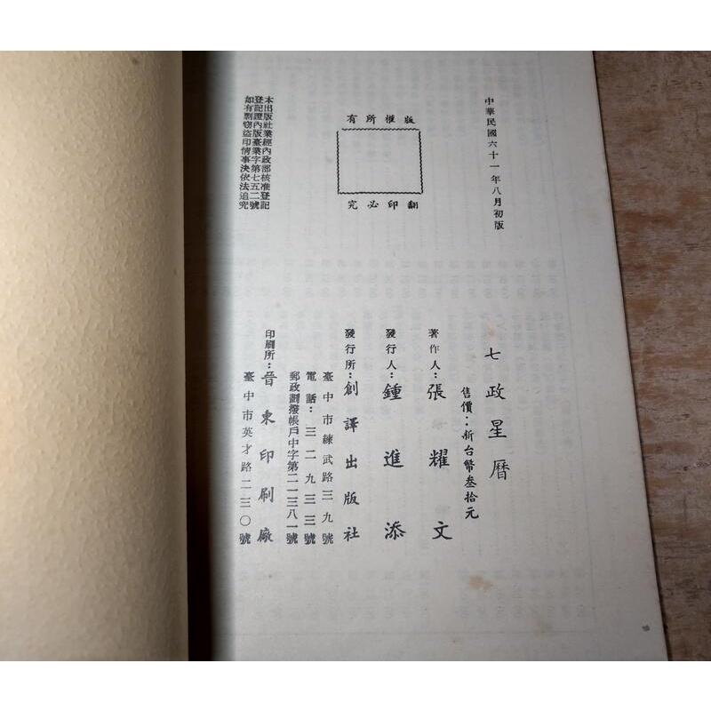 (民國61年初版) 七政星曆 (裝訂鬆脫)│張耀文│劍譯│老書-細節圖9