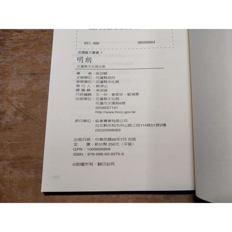 (民國96年初版)明朗│吳岱穎│花蓮縣文化局│七成新-細節圖7