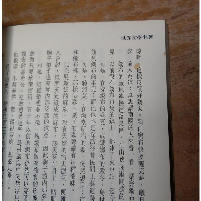 雪國(泛黃、多書斑)│川端康成、李永熾 譯│錦繡 出版│世界文學名著 雪國│六成新-細節圖5