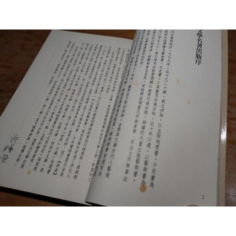 雪國(泛黃、多書斑)│川端康成、李永熾 譯│錦繡 出版│世界文學名著 雪國│六成新-細節圖7