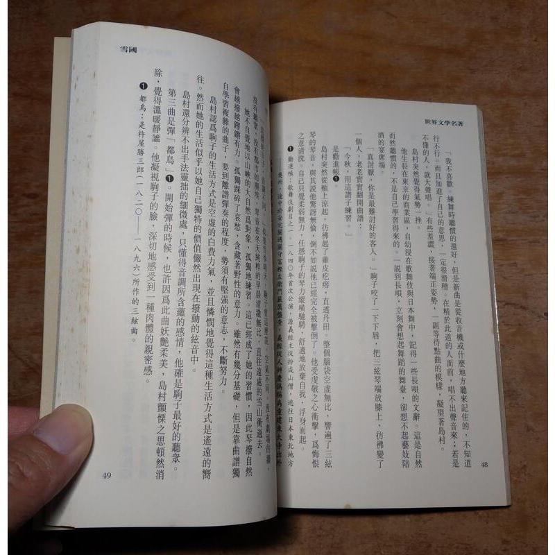 雪國(泛黃、多書斑)│川端康成、李永熾 譯│錦繡 出版│世界文學名著 雪國│六成新-細節圖8