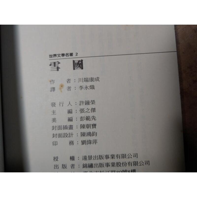 雪國(泛黃、多書斑)│川端康成、李永熾 譯│錦繡 出版│世界文學名著 雪國│六成新-細節圖9