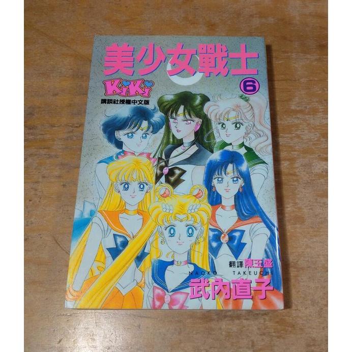 (民國83年初版一刷、無釘無章)美少女戰士：第6集(泛黃、黃斑)│武內直子│大然│美少女戰士漫畫 大然出版│七成新-細節圖2