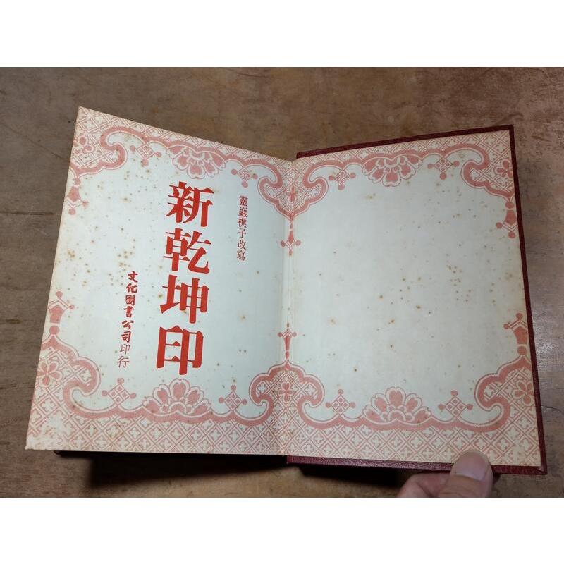 (民國73年)大字足本 新乾坤印│靈巖樵子│文化圖書│大字足本新乾坤印│老書-細節圖4