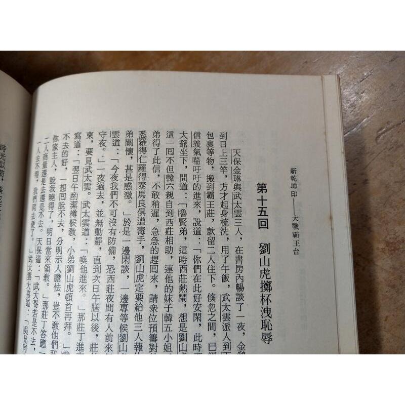 (民國73年)大字足本 新乾坤印│靈巖樵子│文化圖書│大字足本新乾坤印│老書-細節圖6