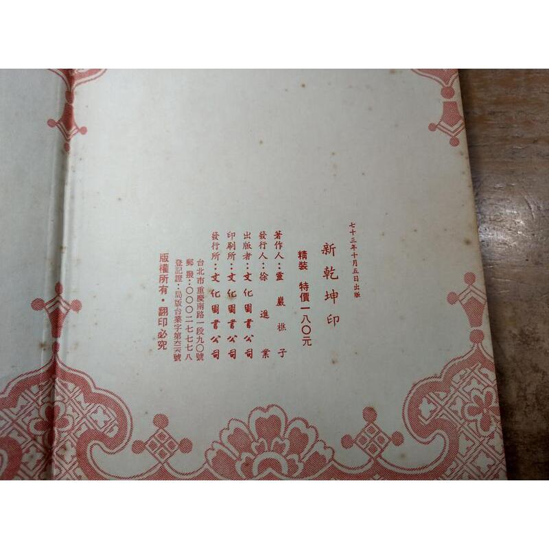 (民國73年)大字足本 新乾坤印│靈巖樵子│文化圖書│大字足本新乾坤印│老書-細節圖9