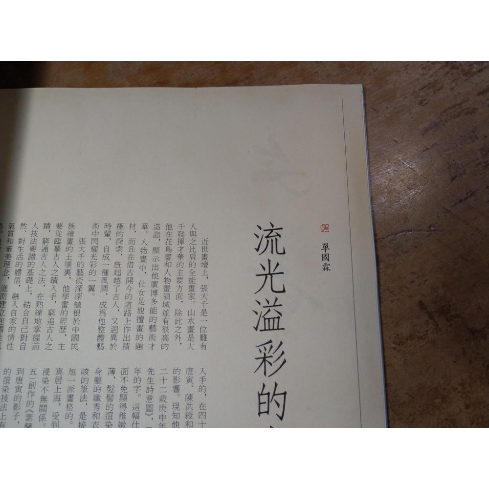 中國近代名家書畫全集1 ：張大千/仕女 (水痕、水痕皺痕)│名家翰墨│張大千│六成新-細節圖5